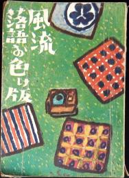 風流落語お色け版