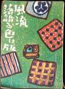 風流落語お色け版