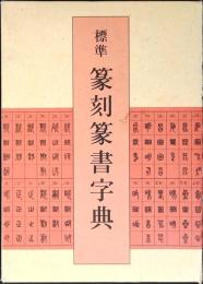 標準篆刻篆書字典