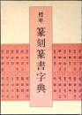 標準篆刻篆書字典