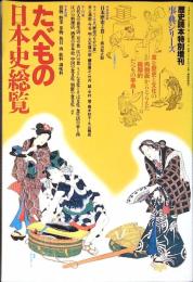たべもの日本史総覧