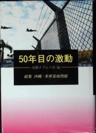 50年目の激動 : 総集沖縄・米軍基地問題