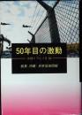 50年目の激動 : 総集沖縄・米軍基地問題