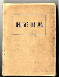 堀田正睦