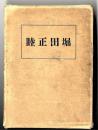 堀田正睦