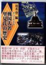 すべてわかる戦国大名里見氏の歴史