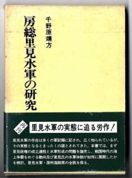 房総里見水軍の研究