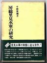 房総里見水軍の研究