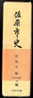 佐原市史