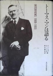 トーマス・マンは語る