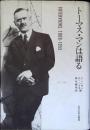 トーマス・マンは語る