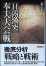 日露激突奉天大会戦