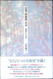 巴里・印象派・日本 : "開拓者"たちの真実