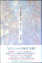 巴里・印象派・日本 : "開拓者"たちの真実