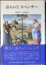 詩人の王スペンサー