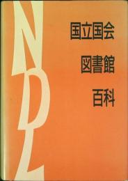 国立国会図書館百科