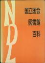 国立国会図書館百科