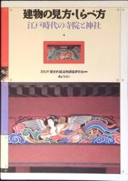 江戸時代の寺院と神社 : 建物の見方・しらべ方