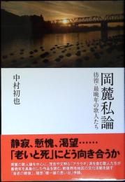 岡麓私論 : 彷徨・最晩年の歌人たち