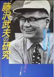 藤沢武夫の研究 : 本田宗一郎を支えた名補佐役の秘密
