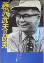 藤沢武夫の研究 : 本田宗一郎を支えた名補佐役の秘密
