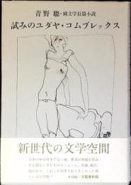 試みのユダヤ・コムプレックス : 純文学長篇小説