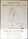試みのユダヤ・コムプレックス : 純文学長篇小説
