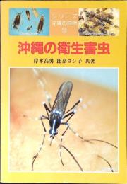 沖縄の衛生害虫