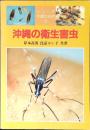 沖縄の衛生害虫