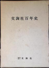 交詢社百年史