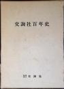 交詢社百年史