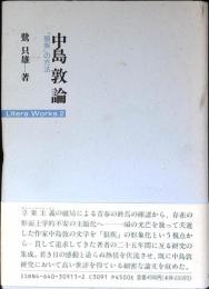 中島敦論 : 「狼疾」の方法