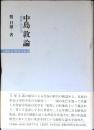 中島敦論 : 「狼疾」の方法