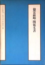 徳富蘇峰関係文書