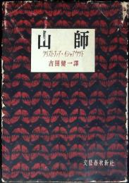山師