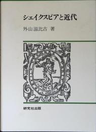 シェイクスピアと近代