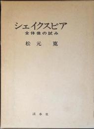 シェイクスピア : 全体像の試み