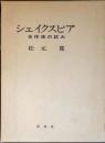 シェイクスピア : 全体像の試み