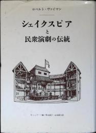 シェイクスピアと民衆演劇の伝統 : 劇の形態・機能の社会的次元の研究