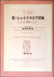 シェイクスピア試論 : とくに悲劇について