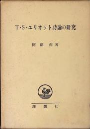 T.S.エリオット詩論の研究