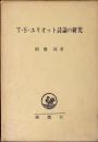 T.S.エリオット詩論の研究