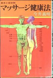 マッサージ健康法 : 基本と症状別