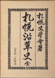 札幌沿革史