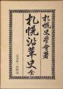 札幌沿革史