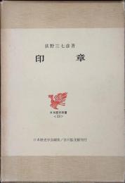 印章