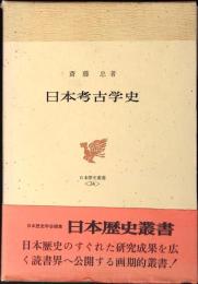 日本考古学史