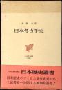 日本考古学史