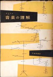 音楽の理解