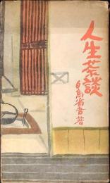 人生茶談